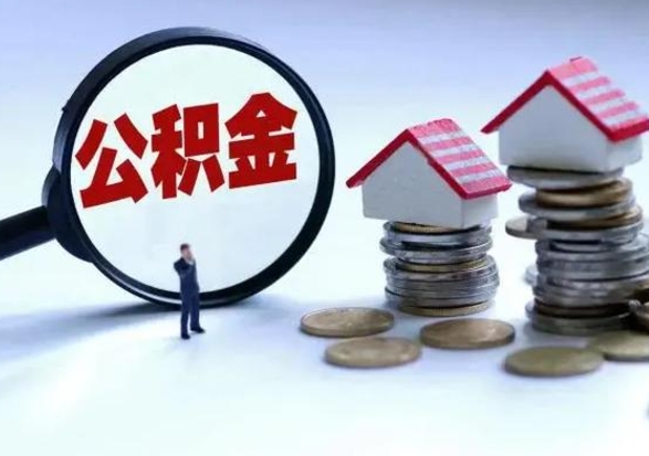 海东公积金日常消费怎么提取（公积金住房消费提取条件）